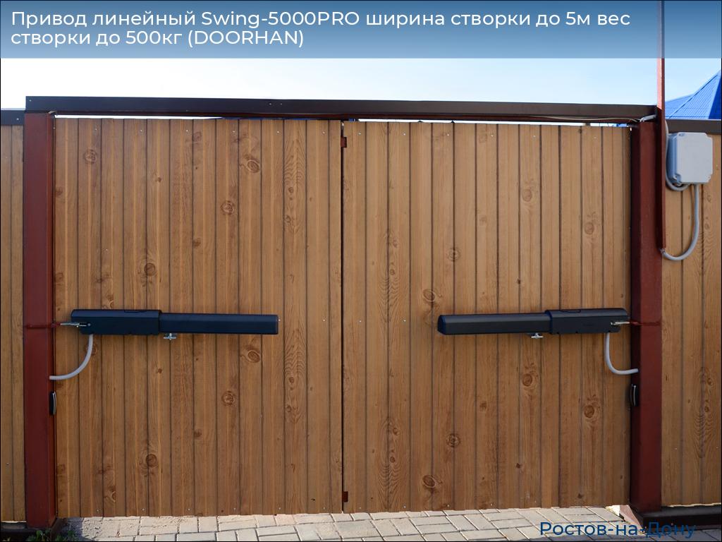 Привод линейный Swing-5000PRO ширина cтворки до 5м вес створки до 500кг (DOORHAN), rostov-na-donu.doorhan.ru
