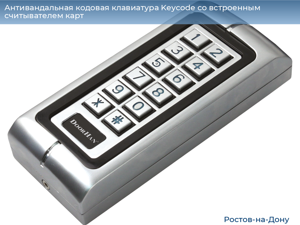 Антивандальная кодовая клавиатура Keycode со встроенным считывателем карт, rostov-na-donu.doorhan.ru
