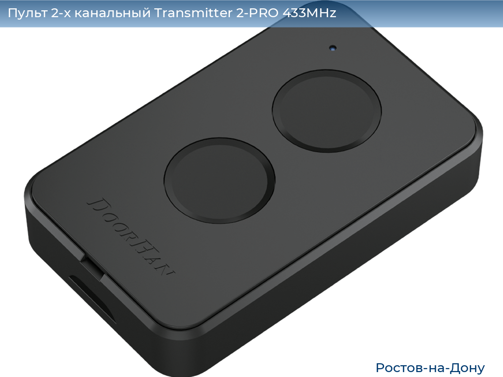 Пульт 2-х канальный Transmitter 2-PRO 433MHz, rostov-na-donu.doorhan.ru