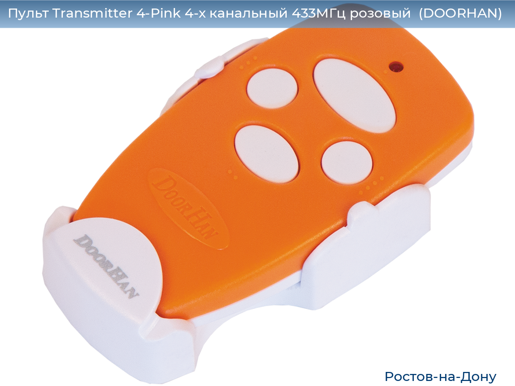 Пульт Transmitter 4-Pink 4-х канальный 433МГц розовый  (DOORHAN), rostov-na-donu.doorhan.ru