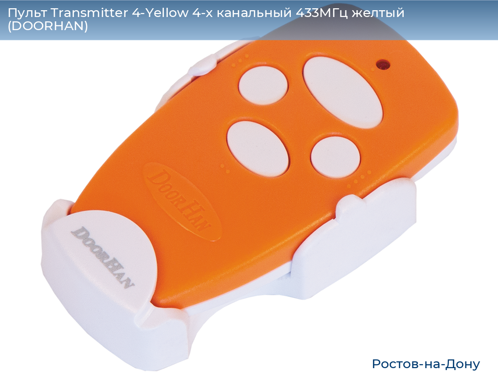 Пульт Transmitter 4-Yellow 4-х канальный 433МГц желтый  (DOORHAN), rostov-na-donu.doorhan.ru
