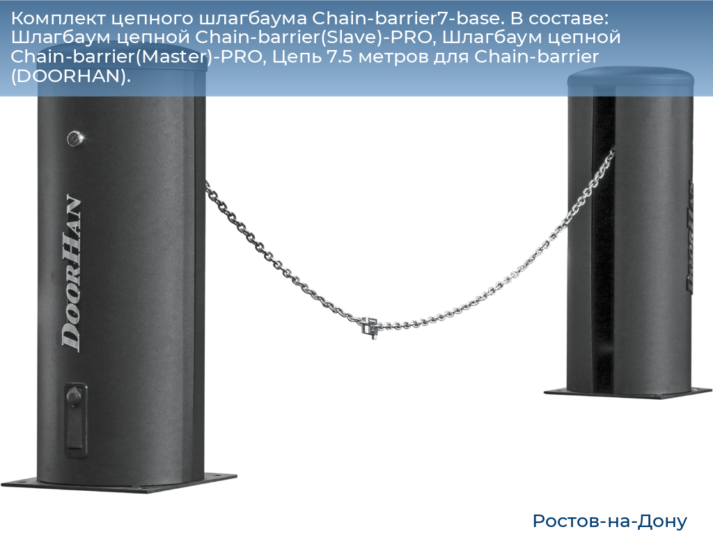Комплект цепного шлагбаума Chain-barrier7-base. В составе: Шлагбаум цепной Chain-barrier(Slave)-PRO, Шлагбаум цепной Chain-barrier(Master)-PRO, Цепь 7.5 метров для Chain-barrier (DOORHAN)., rostov-na-donu.doorhan.ru