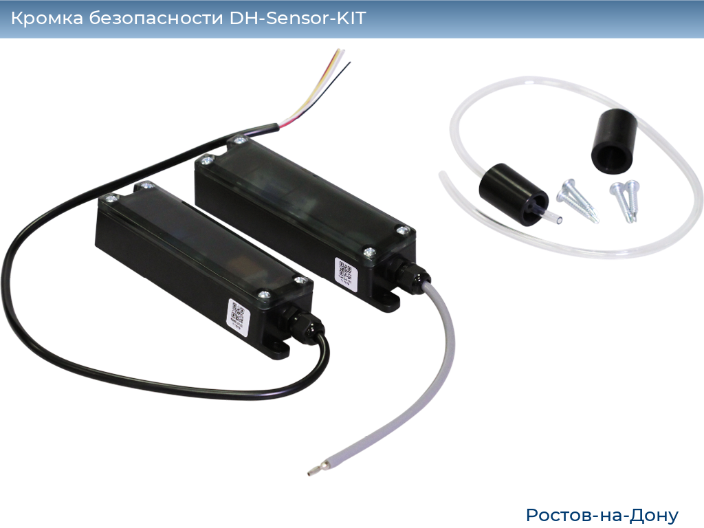 Кромка безопасности DH-Sensor-KIT, rostov-na-donu.doorhan.ru