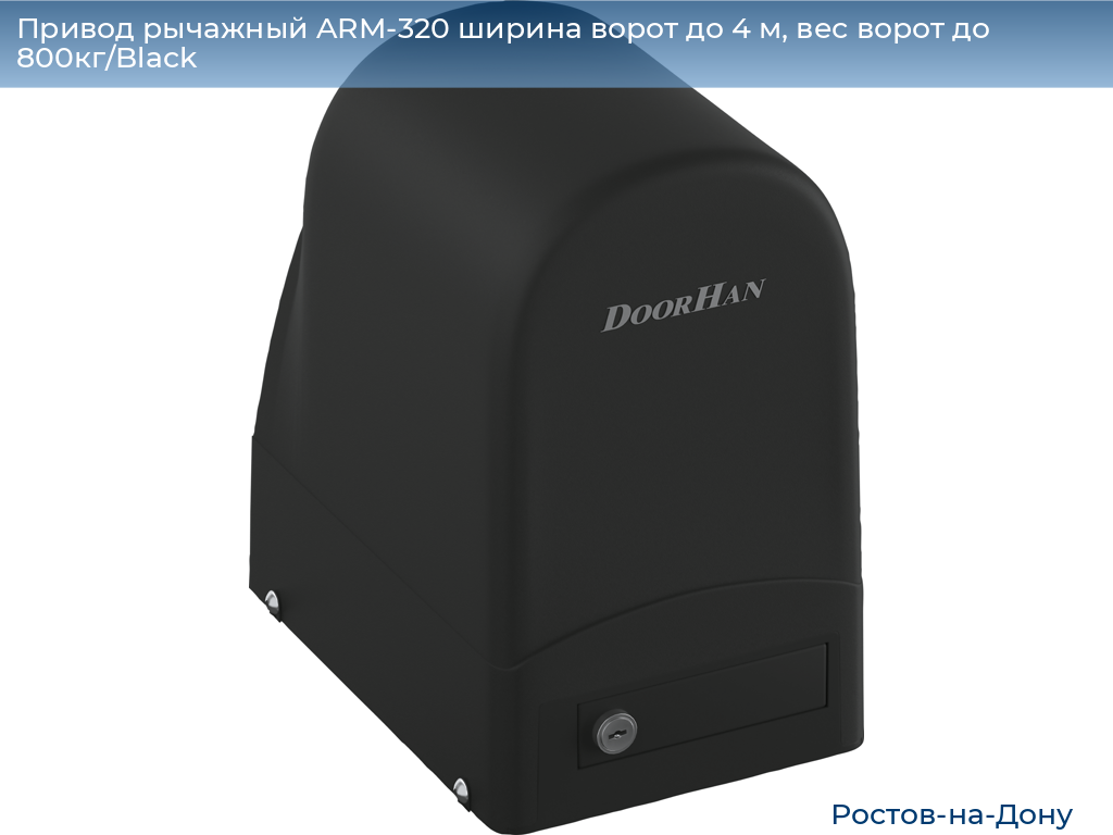Привод рычажный ARM-320 ширина ворот до 4 м, вес ворот до 800кг/Black, rostov-na-donu.doorhan.ru