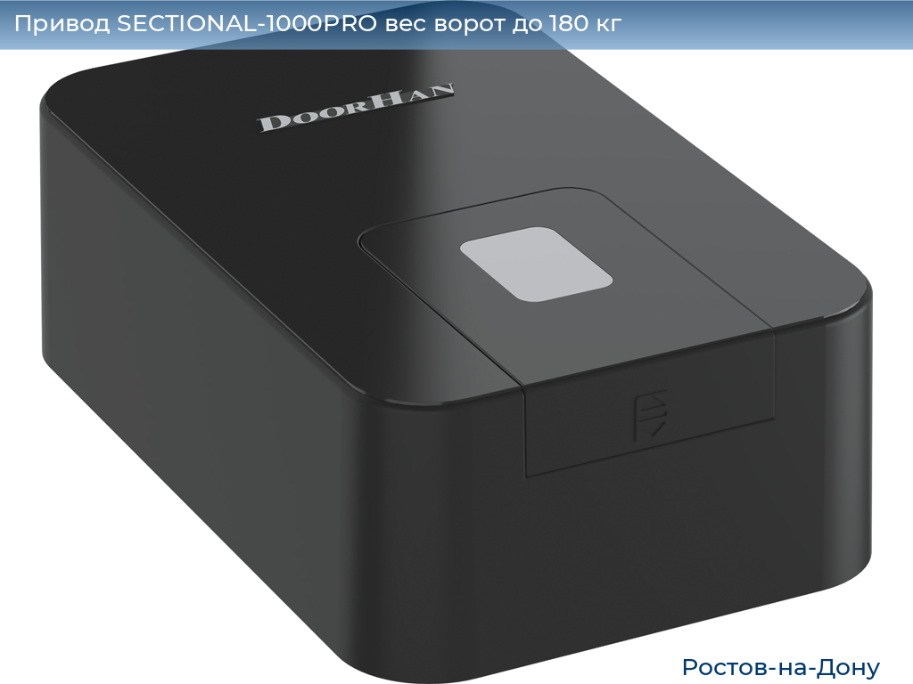 Привод SECTIONAL-1000PRO вес ворот до 180 кг, rostov-na-donu.doorhan.ru
