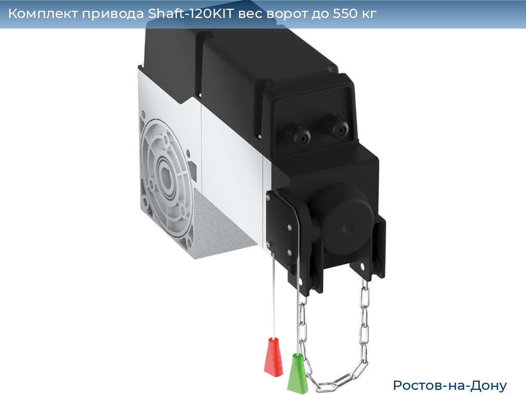 Комплект привода Shaft-120KIT вес ворот до 550 кг, rostov-na-donu.doorhan.ru