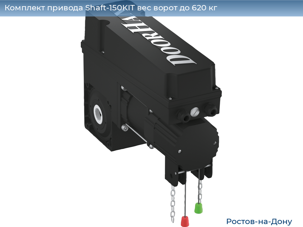 Комплект привода Shaft-150KIT вес ворот до 620 кг, rostov-na-donu.doorhan.ru