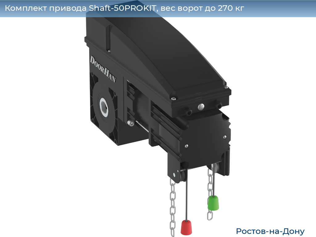 Комплект привода Shaft-50PROKIT, вес ворот до 270 кг, rostov-na-donu.doorhan.ru