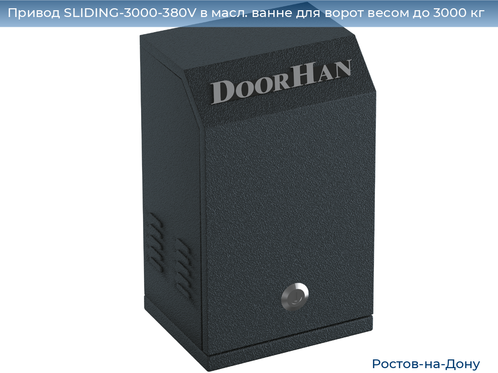 Привод SLIDING-3000-380V в масл. ванне для ворот весом до 3000 кг, rostov-na-donu.doorhan.ru