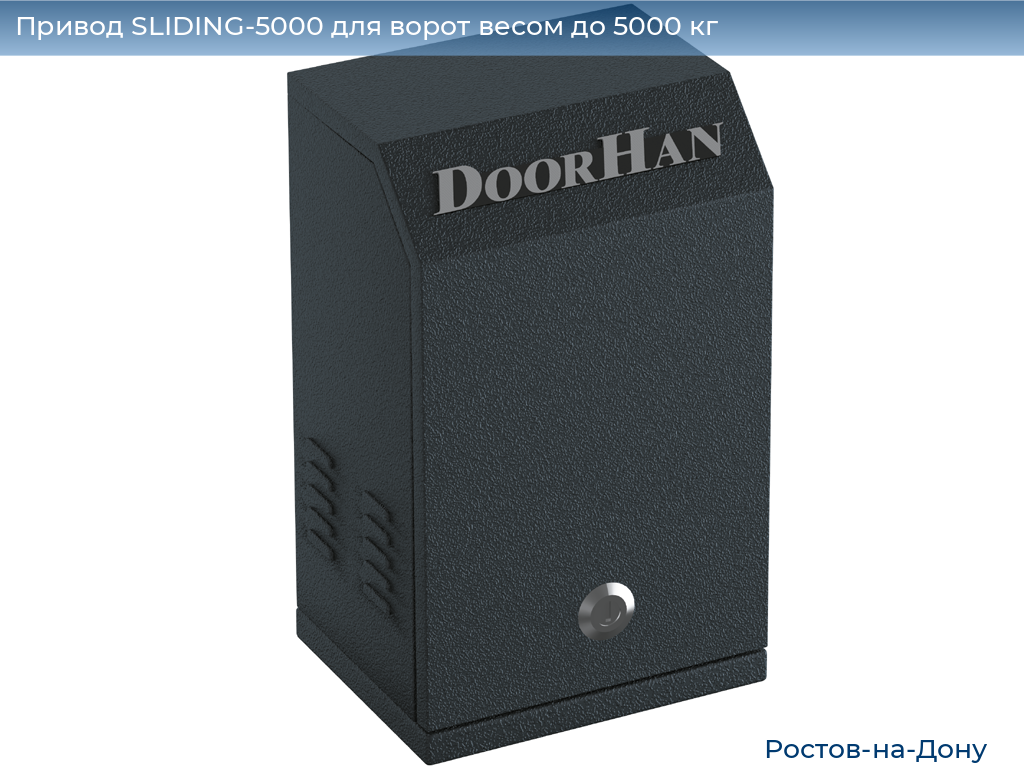 Привод SLIDING-5000 для ворот весом до 5000 кг, rostov-na-donu.doorhan.ru