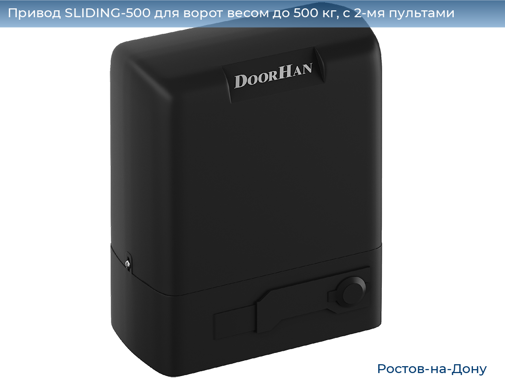 Привод SLIDING-500 для ворот весом до 500 кг, с 2-мя пультами, rostov-na-donu.doorhan.ru