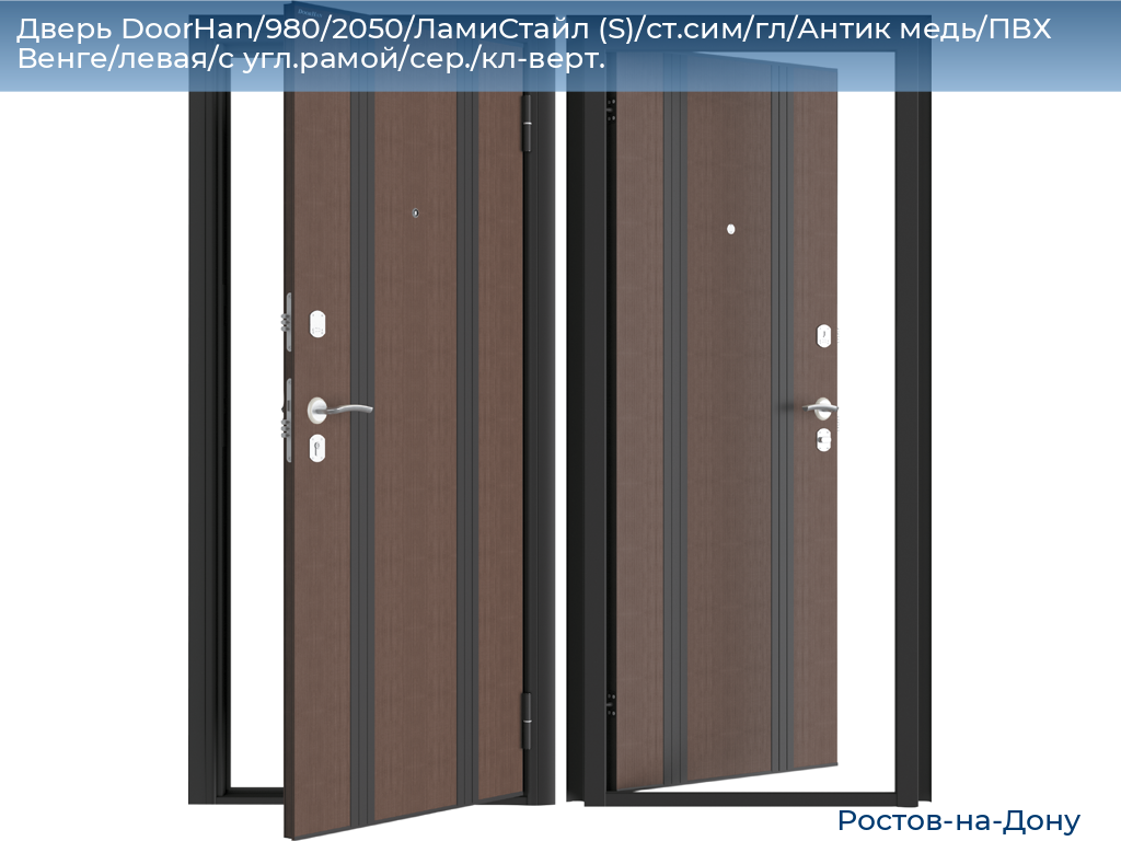 Дверь DoorHan/980/2050/ЛамиСтайл (S)/ст.сим/гл/Антик медь/ПВХ Венге/левая/с угл.рамой/сер./кл-верт., rostov-na-donu.doorhan.ru