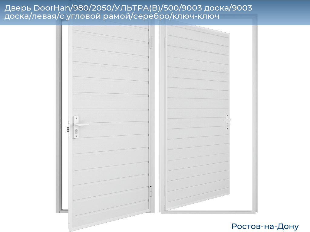 Дверь DoorHan/980/2050/УЛЬТРА(B)/500/9003 доска/9003 доска/левая/с угловой рамой/серебро/ключ-ключ, rostov-na-donu.doorhan.ru