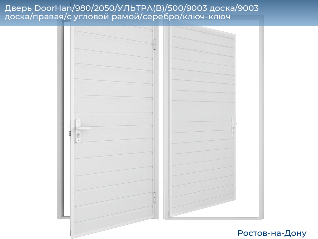 Дверь DoorHan/980/2050/УЛЬТРА(B)/500/9003 доска/9003 доска/правая/с угловой рамой/серебро/ключ-ключ, rostov-na-donu.doorhan.ru