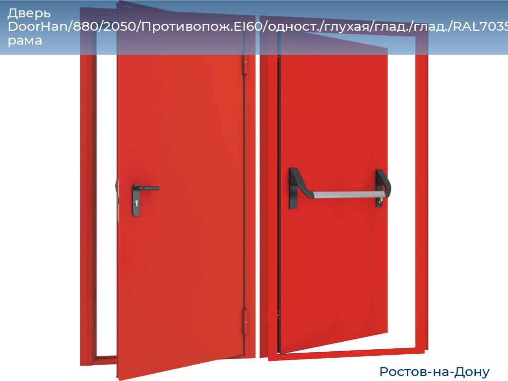 Дверь DoorHan/880/2050/Противопож.EI60/одност./глухая/глад./глад./RAL7035/лев./угл. рама, rostov-na-donu.doorhan.ru