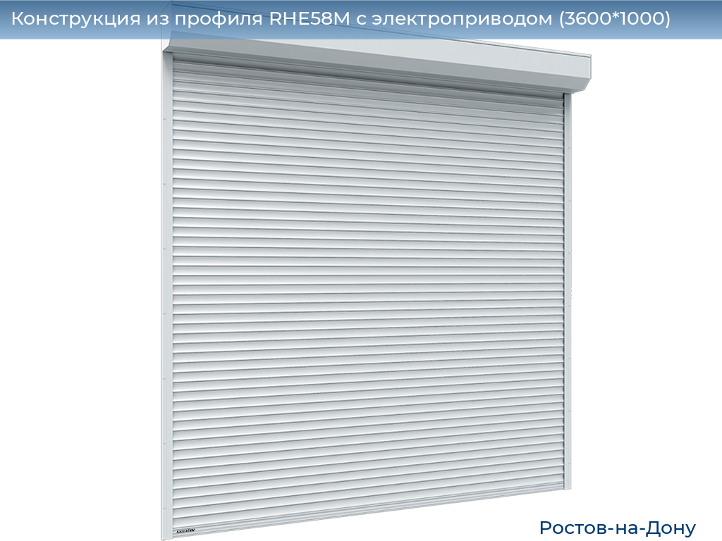 Конструкция из профиля RHE58M с электроприводом (3600*1000), rostov-na-donu.doorhan.ru