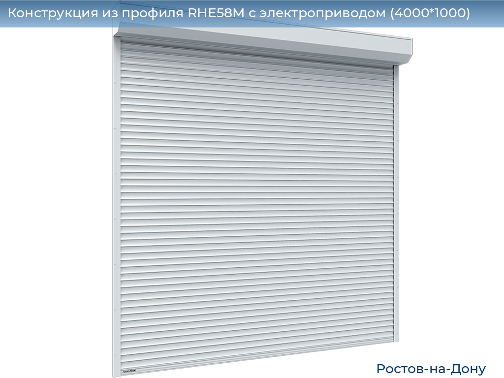 Конструкция из профиля RHE58M с электроприводом (4000*1000), rostov-na-donu.doorhan.ru