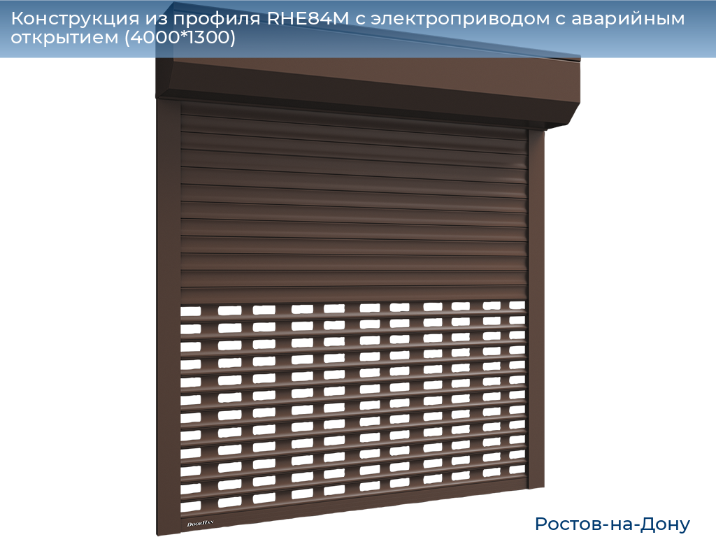 Конструкция из профиля RHE84M с электроприводом с аварийным открытием (4000*1300), rostov-na-donu.doorhan.ru