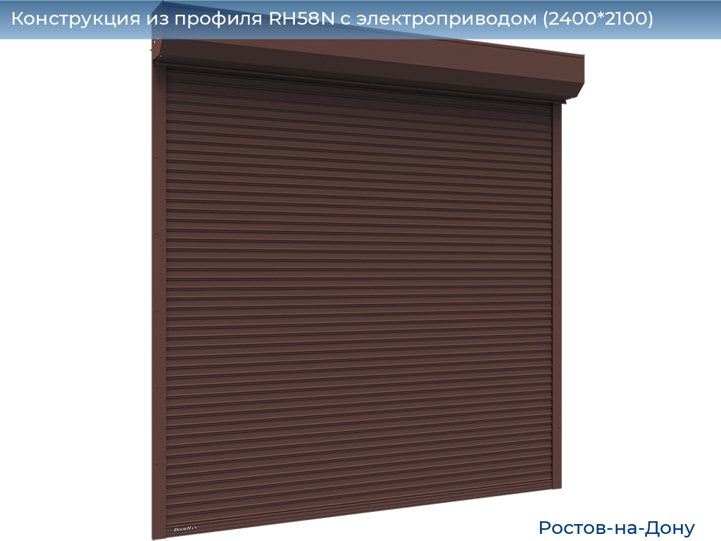 Конструкция из профиля RH58N с электроприводом (2400*2100), rostov-na-donu.doorhan.ru