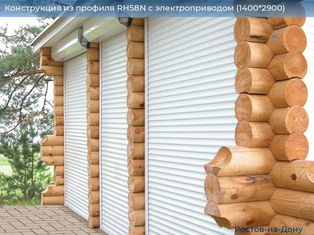 Конструкция из профиля RH58N с электроприводом (1400*2900), rostov-na-donu.doorhan.ru