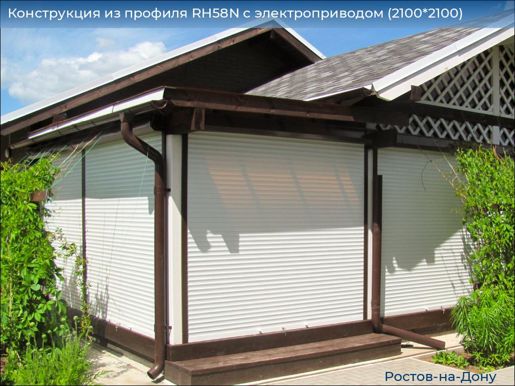Конструкция из профиля RH58N с электроприводом (2100*2100), rostov-na-donu.doorhan.ru