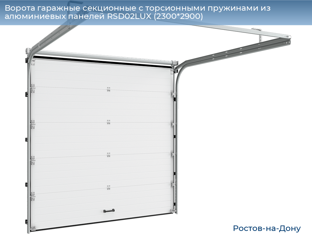 Ворота гаражные секционные с торсионными пружинами из алюминиевых панелей RSD02LUX (2300*2900), rostov-na-donu.doorhan.ru