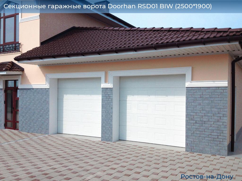 Секционные гаражные ворота Doorhan RSD01 BIW (2500*1900), rostov-na-donu.doorhan.ru