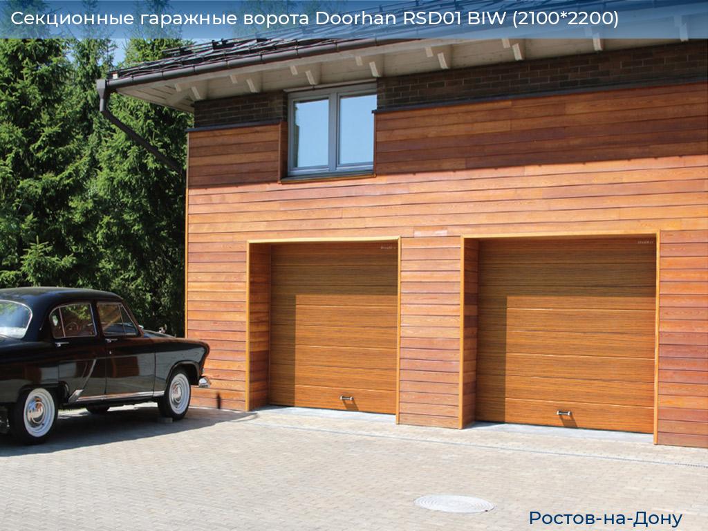 Секционные гаражные ворота Doorhan RSD01 BIW (2100*2200), rostov-na-donu.doorhan.ru