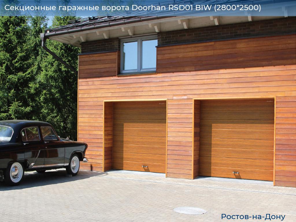 Секционные гаражные ворота Doorhan RSD01 BIW (2800*2500), rostov-na-donu.doorhan.ru