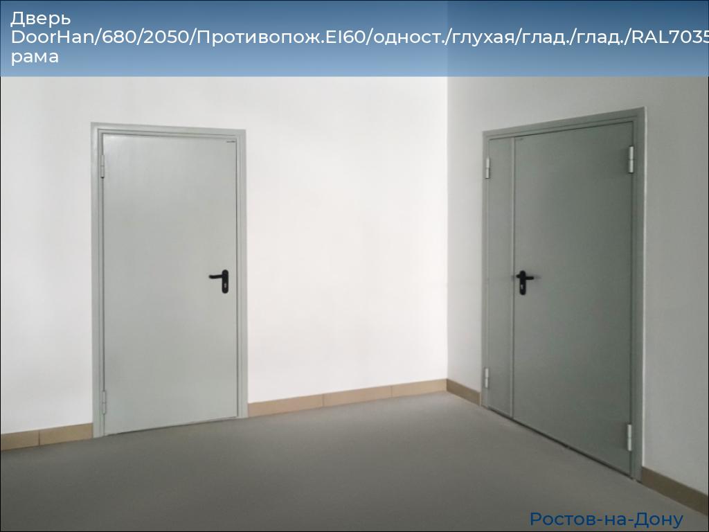 Дверь DoorHan/680/2050/Противопож.EI60/одност./глухая/глад./глад./RAL7035/лев./угл. рама, rostov-na-donu.doorhan.ru