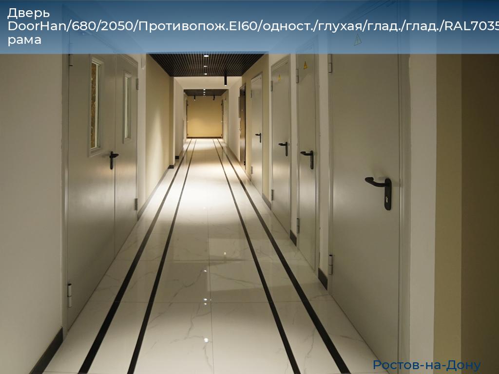 Дверь DoorHan/680/2050/Противопож.EI60/одност./глухая/глад./глад./RAL7035/прав./угл. рама, rostov-na-donu.doorhan.ru
