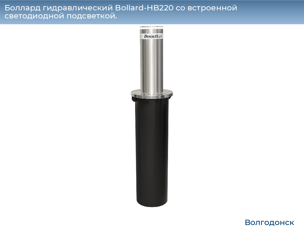 Боллард гидравлический Bollard-HB220 со встроенной светодиодной подсветкой., volgodonsk.doorhan.ru