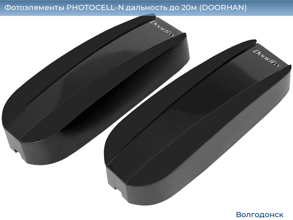 Фотоэлементы PHOTOCELL-N дальность до 20м (DOORHAN), volgodonsk.doorhan.ru