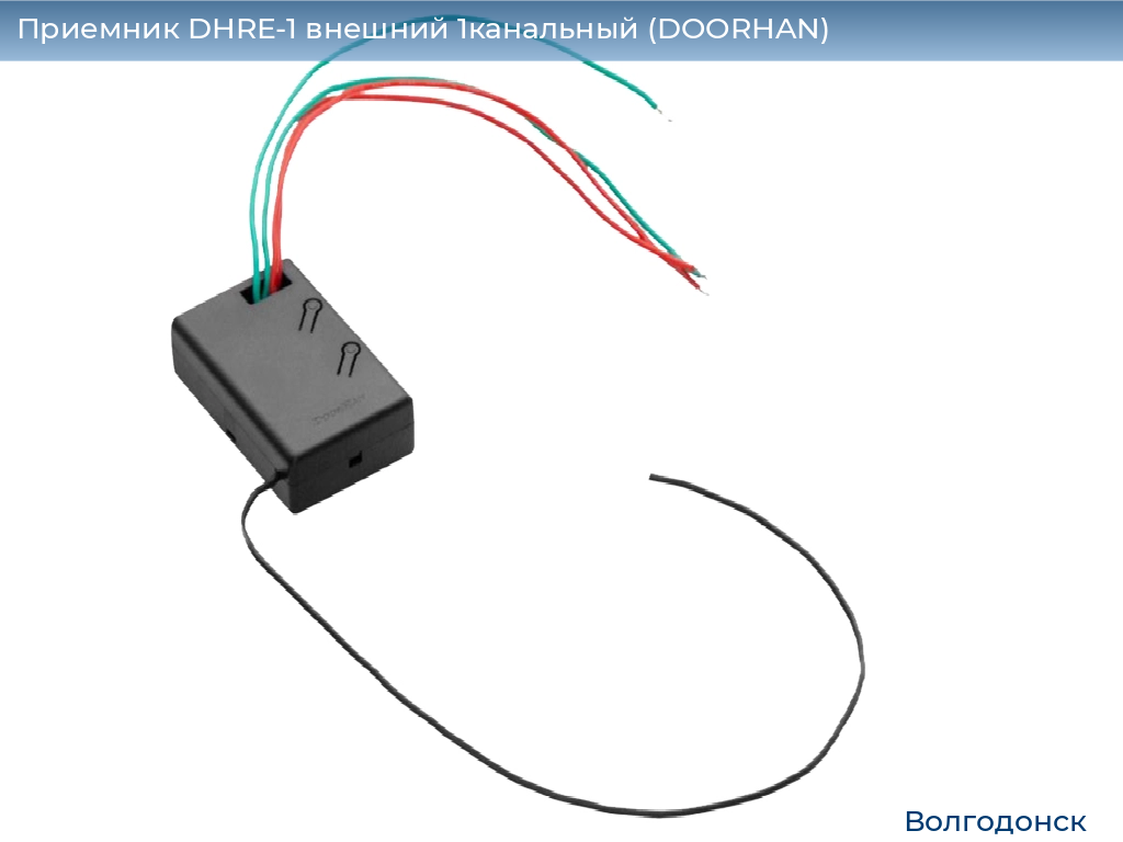 Приемник DHRE-1 внешний 1канальный (DOORHAN), volgodonsk.doorhan.ru