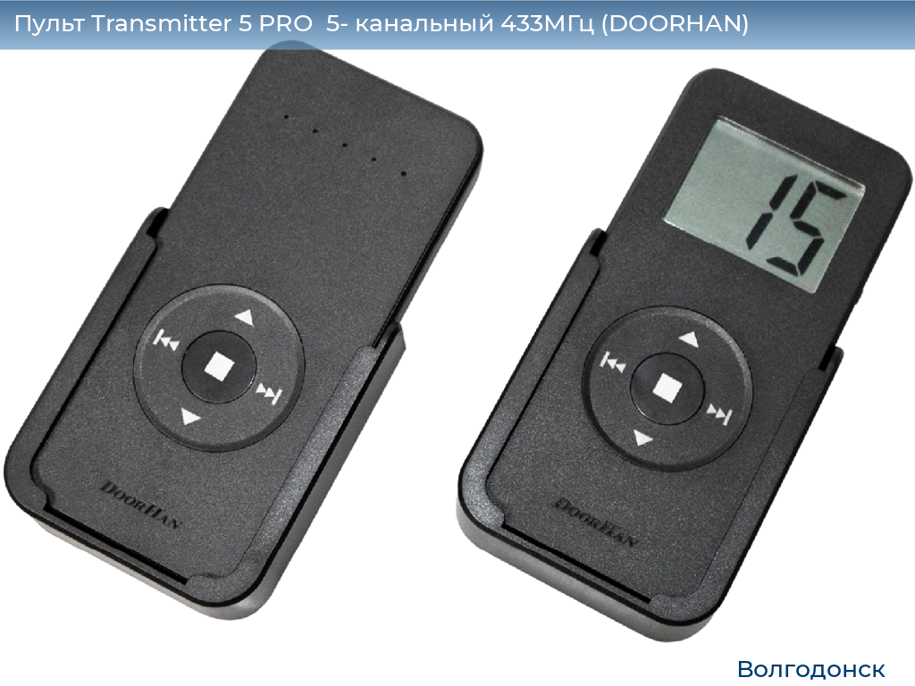 Пульт Transmitter 5 PRO  5- канальный 433МГц (DOORHAN), volgodonsk.doorhan.ru