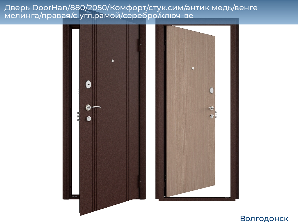 Дверь DoorHan/880/2050/Комфорт/стук.сим/антик медь/венге мелинга/правая/с угл.рамой/серебро/ключ-ве, volgodonsk.doorhan.ru