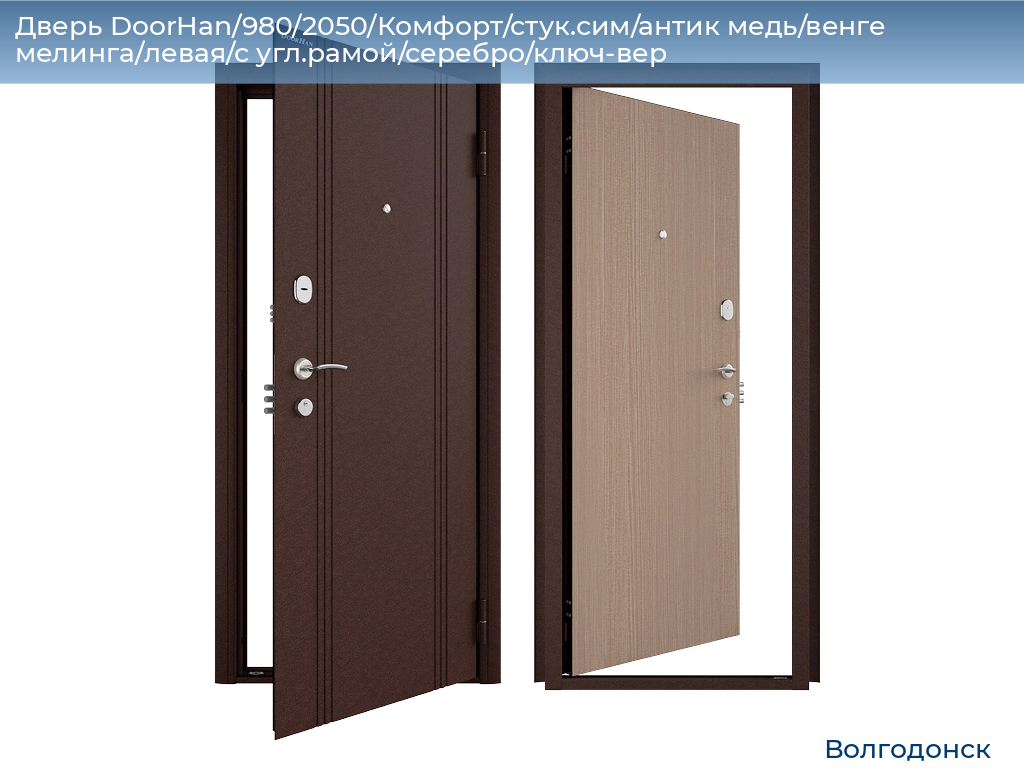 Дверь DoorHan/980/2050/Комфорт/стук.сим/антик медь/венге мелинга/левая/с угл.рамой/серебро/ключ-вер, volgodonsk.doorhan.ru