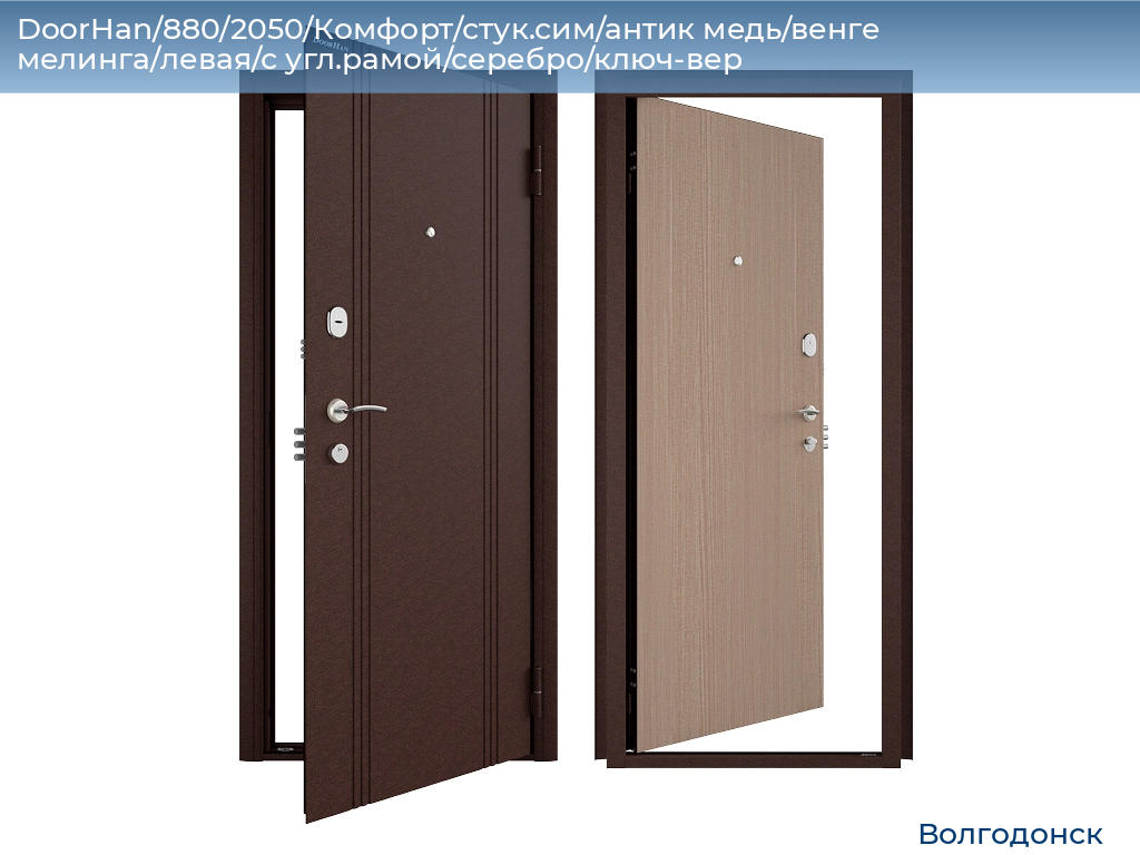 DoorHan/880/2050/Комфорт/стук.сим/антик медь/венге мелинга/левая/с угл.рамой/серебро/ключ-вер, volgodonsk.doorhan.ru