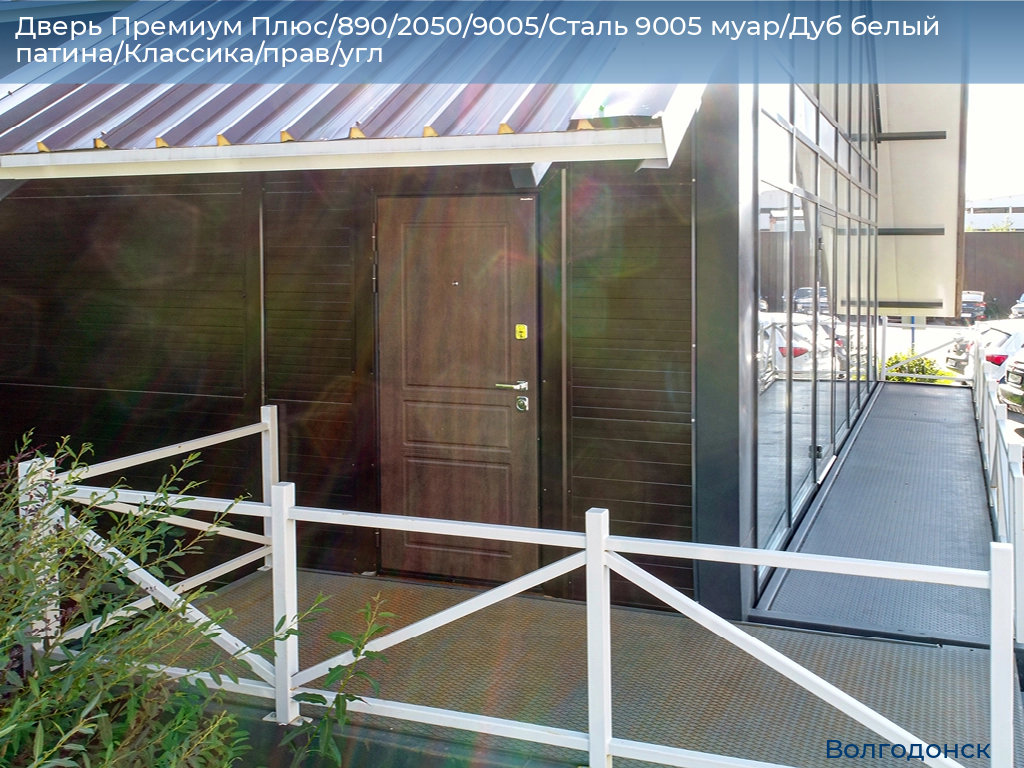 Дверь Премиум Плюс/890/2050/9005/Сталь 9005 муар/Дуб белый патина/Классика/прав/угл, volgodonsk.doorhan.ru