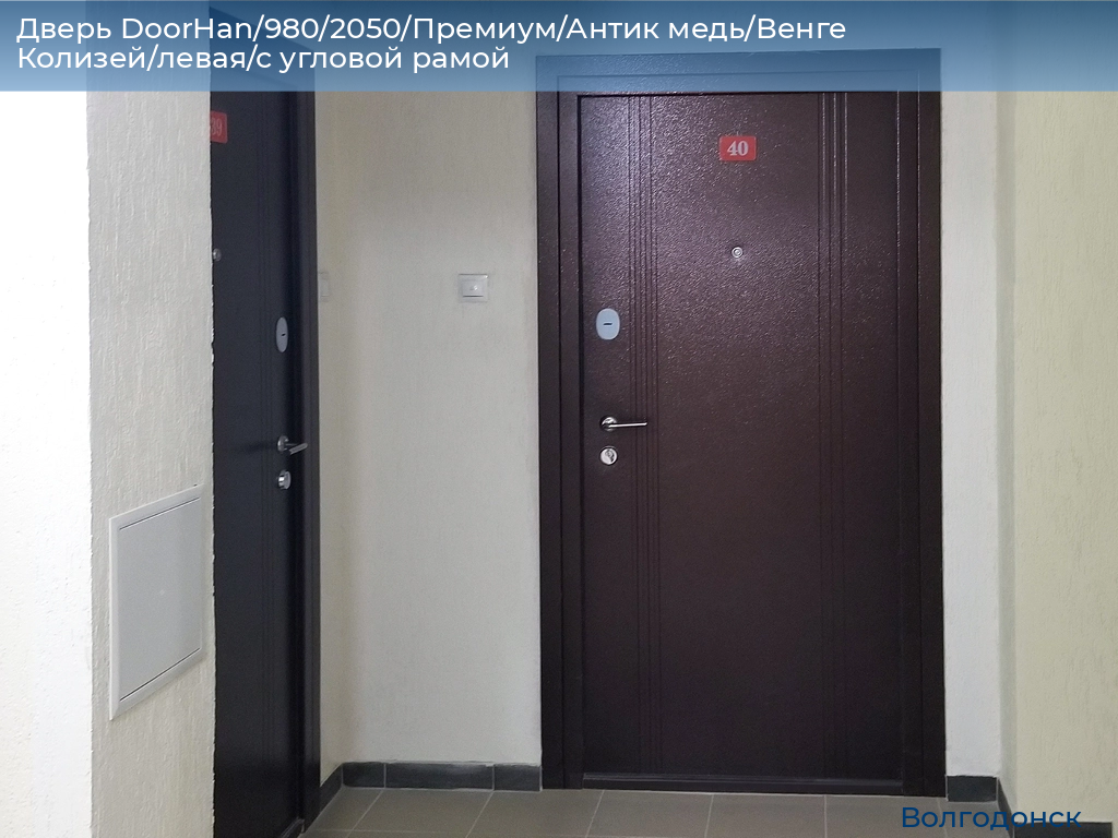 Дверь DoorHan/980/2050/Премиум/Антик медь/Венге Колизей/левая/с угловой рамой, volgodonsk.doorhan.ru