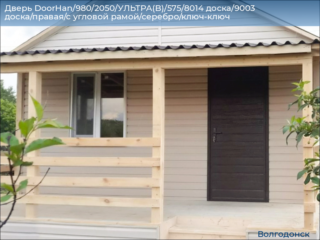 Дверь DoorHan/980/2050/УЛЬТРА(B)/575/8014 доска/9003 доска/правая/с угловой рамой/серебро/ключ-ключ, volgodonsk.doorhan.ru