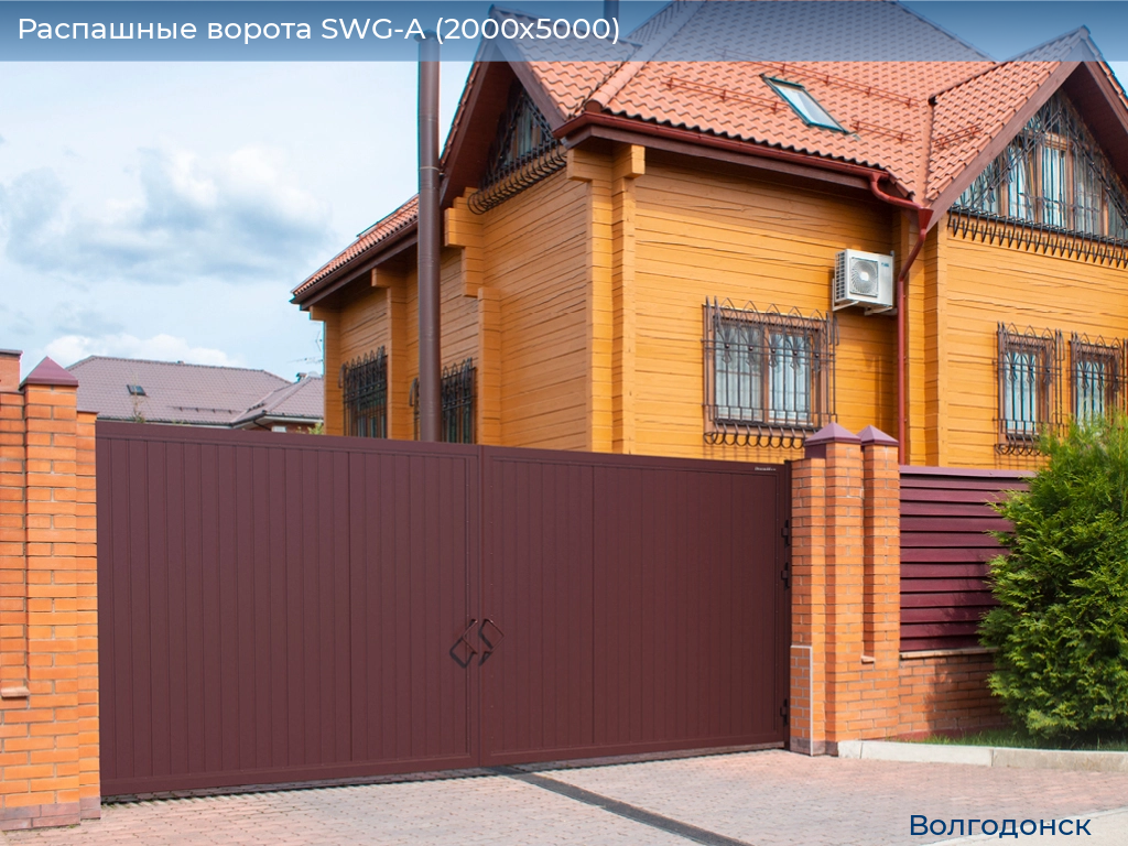 Распашные ворота SWG-A (2000х5000), volgodonsk.doorhan.ru