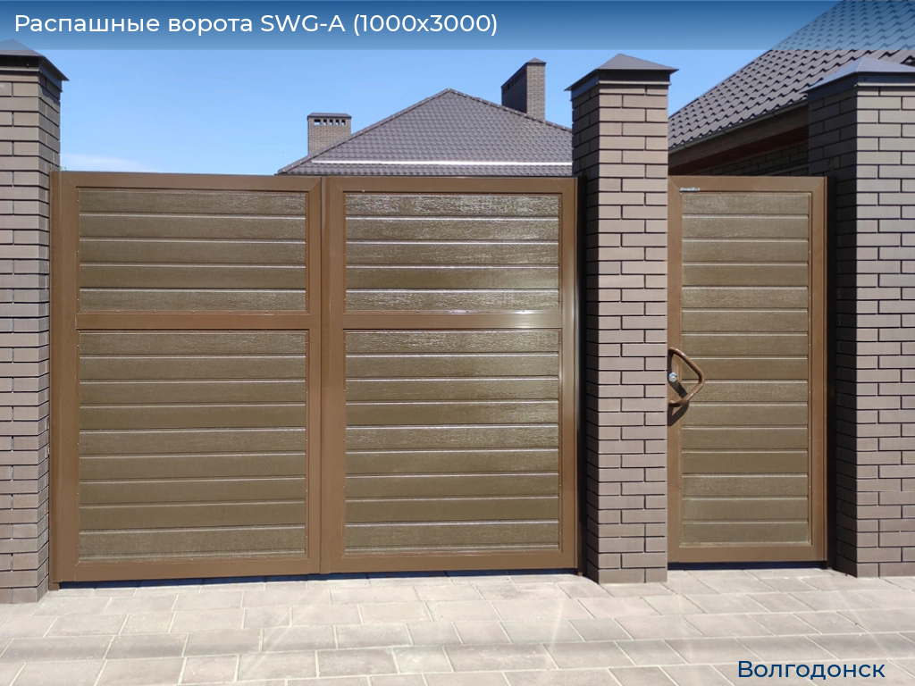 Распашные ворота SWG-A (1000х3000), volgodonsk.doorhan.ru