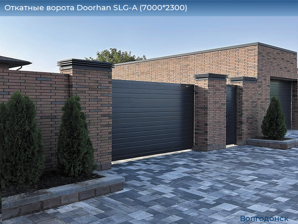 Откатные ворота Doorhan SLG-A (7000*2300), volgodonsk.doorhan.ru