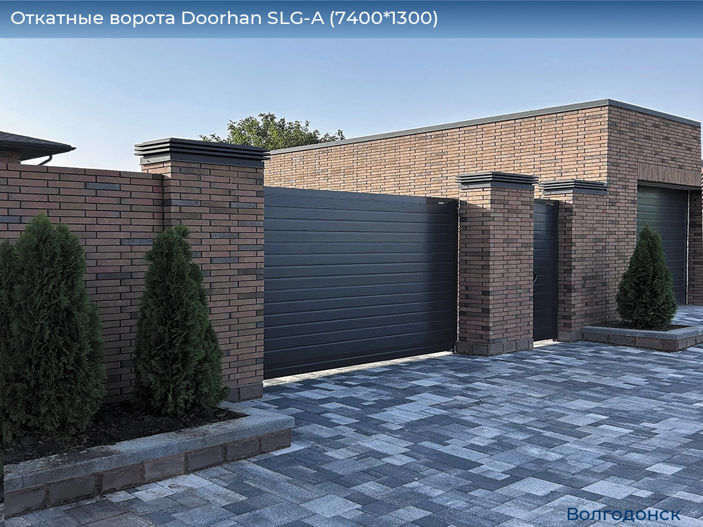 Откатные ворота Doorhan SLG-A (7400*1300), volgodonsk.doorhan.ru