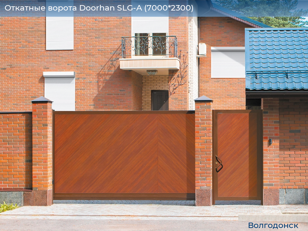 Откатные ворота Doorhan SLG-A (7000*2300), volgodonsk.doorhan.ru