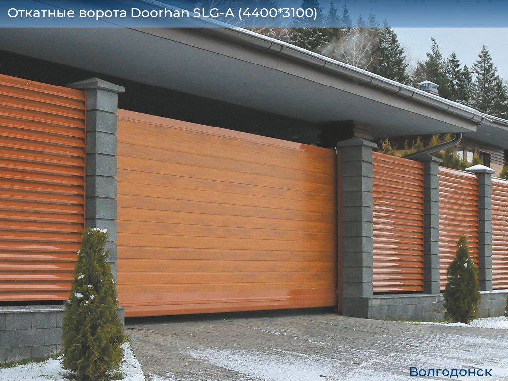 Откатные ворота Doorhan SLG-A (4400*3100), volgodonsk.doorhan.ru