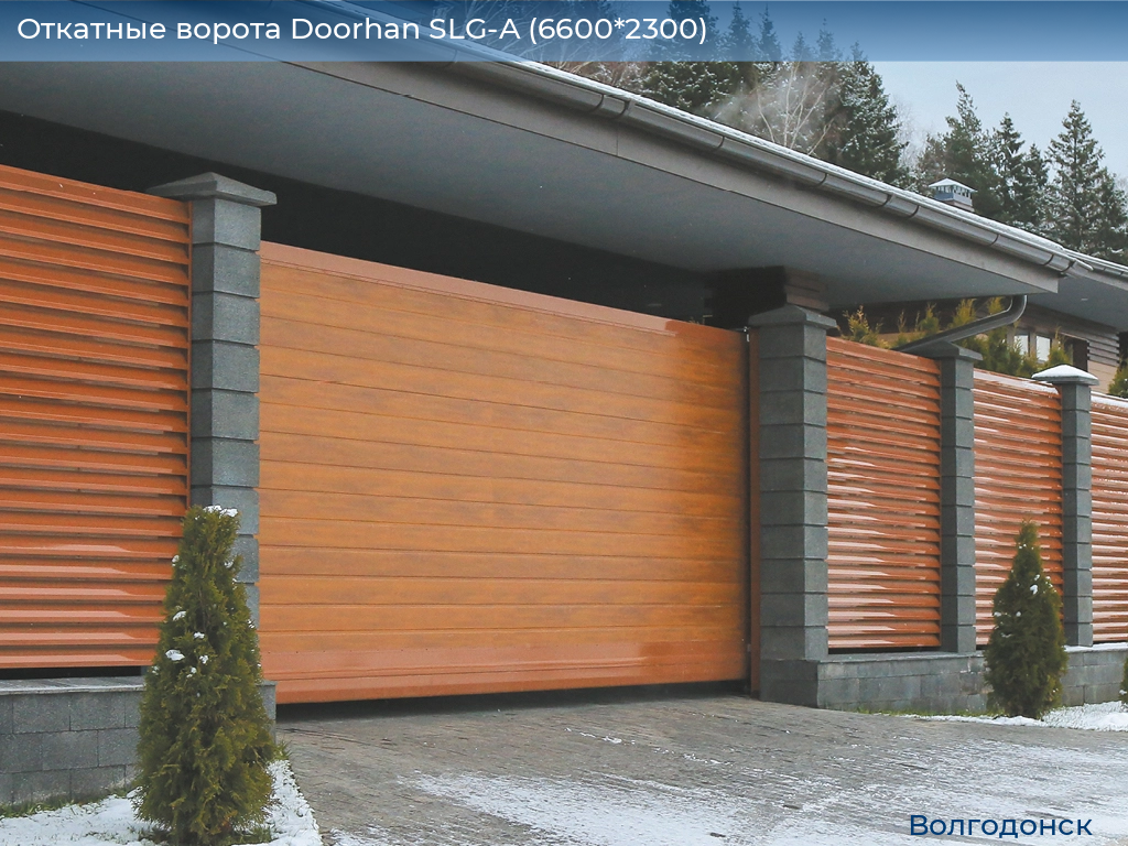 Откатные ворота Doorhan SLG-A (6600*2300), volgodonsk.doorhan.ru