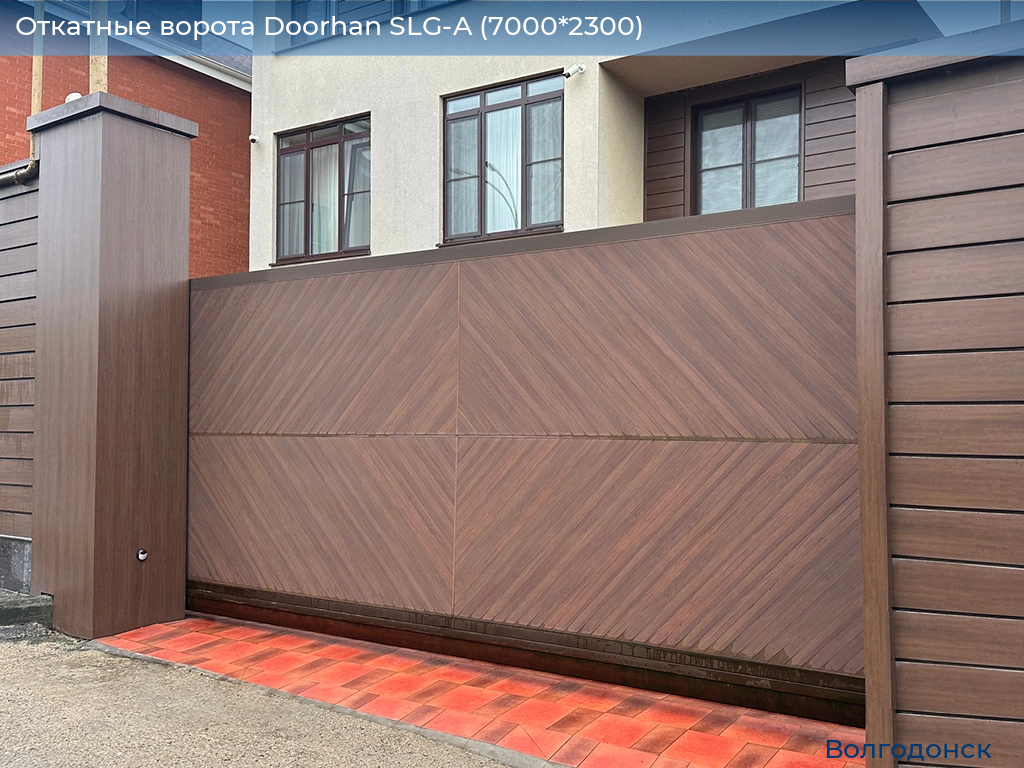 Откатные ворота Doorhan SLG-A (7000*2300), volgodonsk.doorhan.ru