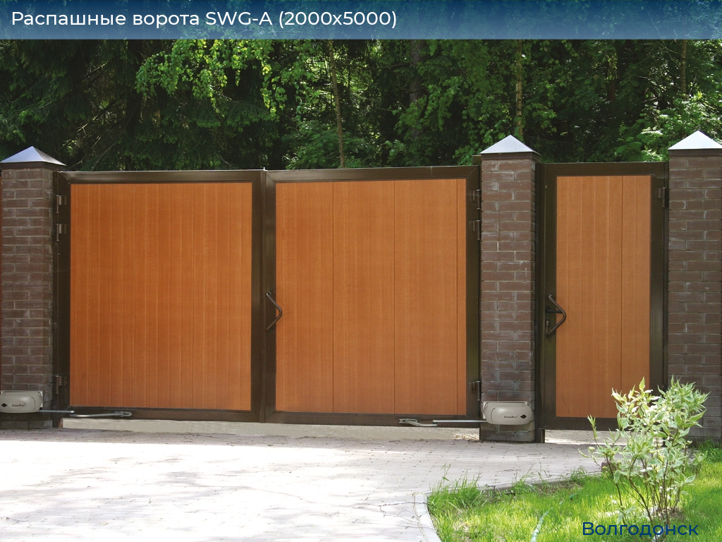 Распашные ворота SWG-A (2000х5000), volgodonsk.doorhan.ru